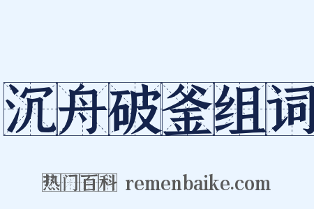 沉舟破釜组词是什么意思的图片